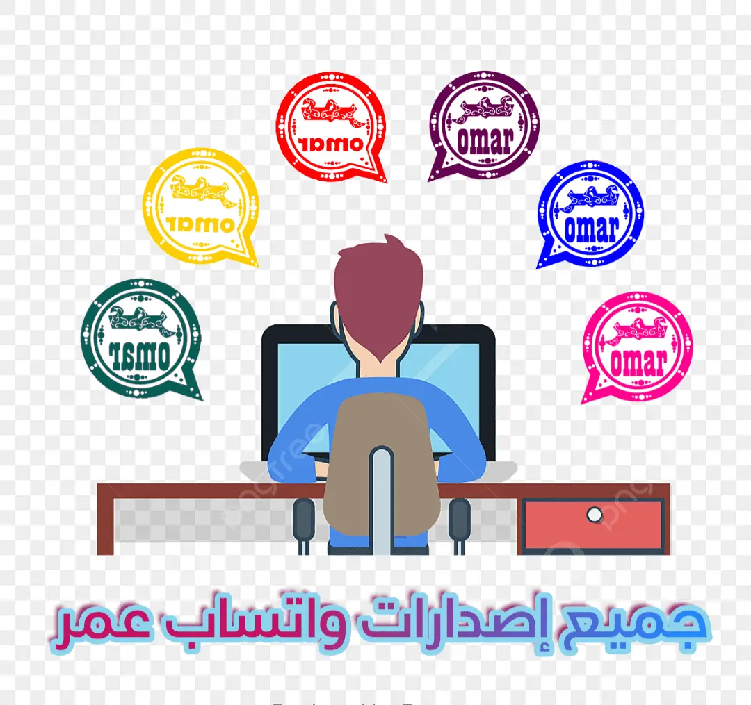 تحميل واتساب عمر بدون مشاكل تنزيل جميع نسخ واتساب عمر 2024